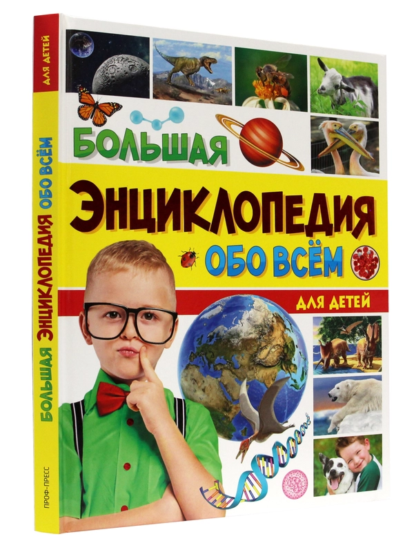 Книга детская большая энциклопедия "Обо всём" 176 стр. Проф-Пресс