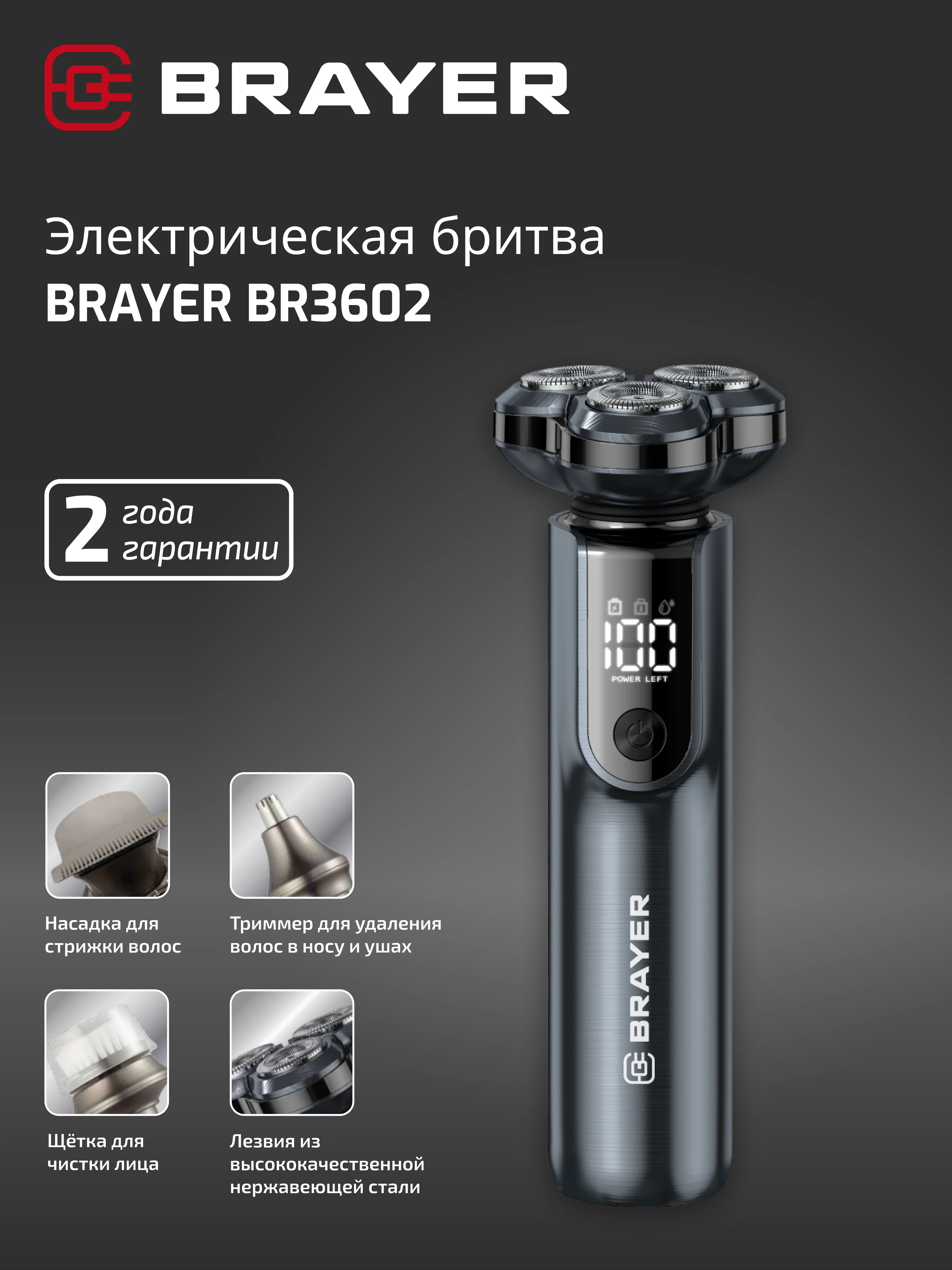 Бритва электрическая  BRAYER BR3602, роторная система, 1*800мАч,  стрижка волос, триммер
