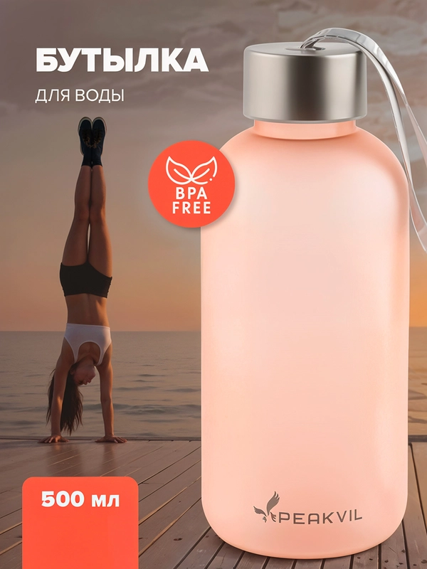 Бутылка для воды спортивная, бутылка детская, 500 мл, Peakvil