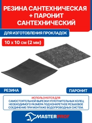 Резина сантехническая для изготовления прокладок 10х10см (2мм)+паронит сантех. 10х10см