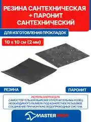 Резина сантехническая для изготовления прокладок 10х10см (2мм)+паронит сантех. 10х10см