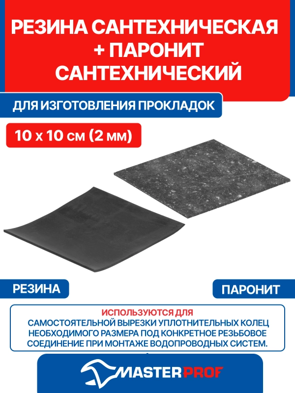 Резина сантехническая для изготовления прокладок 10х10см (2мм)+паронит сантех. 10х10см