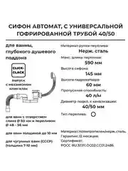 Сифон для ванны и глубокого поддона автоматический, с гофротрубой 40х40/50