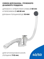 Сифон для ванны и глубокого поддона автоматический, с гофротрубой 40х40/50
