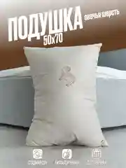 Подушка для сна Овечья шерсть, 50х70