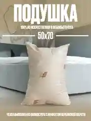 Бежевый подарочная подушка "Верблюд" с "Лебяжим пухом" в стильной сумке, 50x70 или 70x70 см