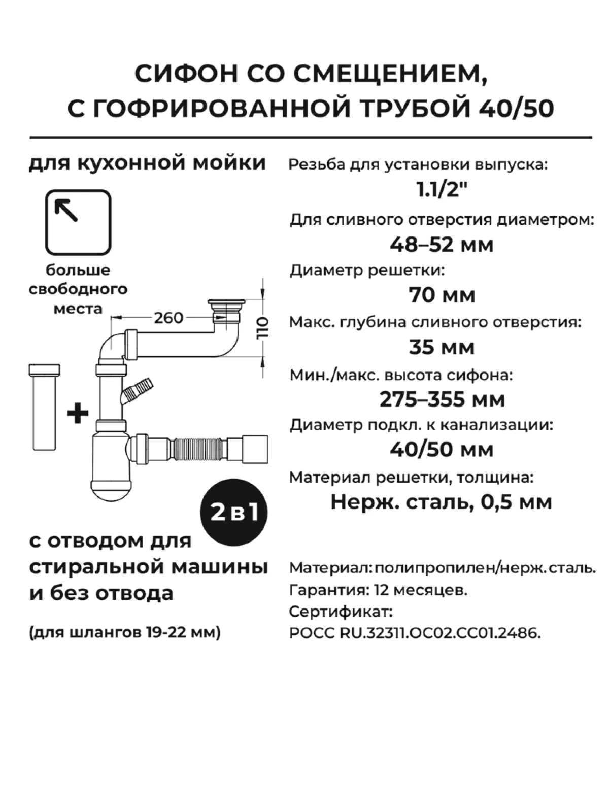 Сифон для кухонной мойки 2 в 1, 1.1/2"х40,с и без отвода, с гибким соединением 40х40/50