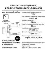 Сифон для кухонной мойки 2 в 1, 1.1/2"х40,с и без отвода, с гибким соединением 40х40/50