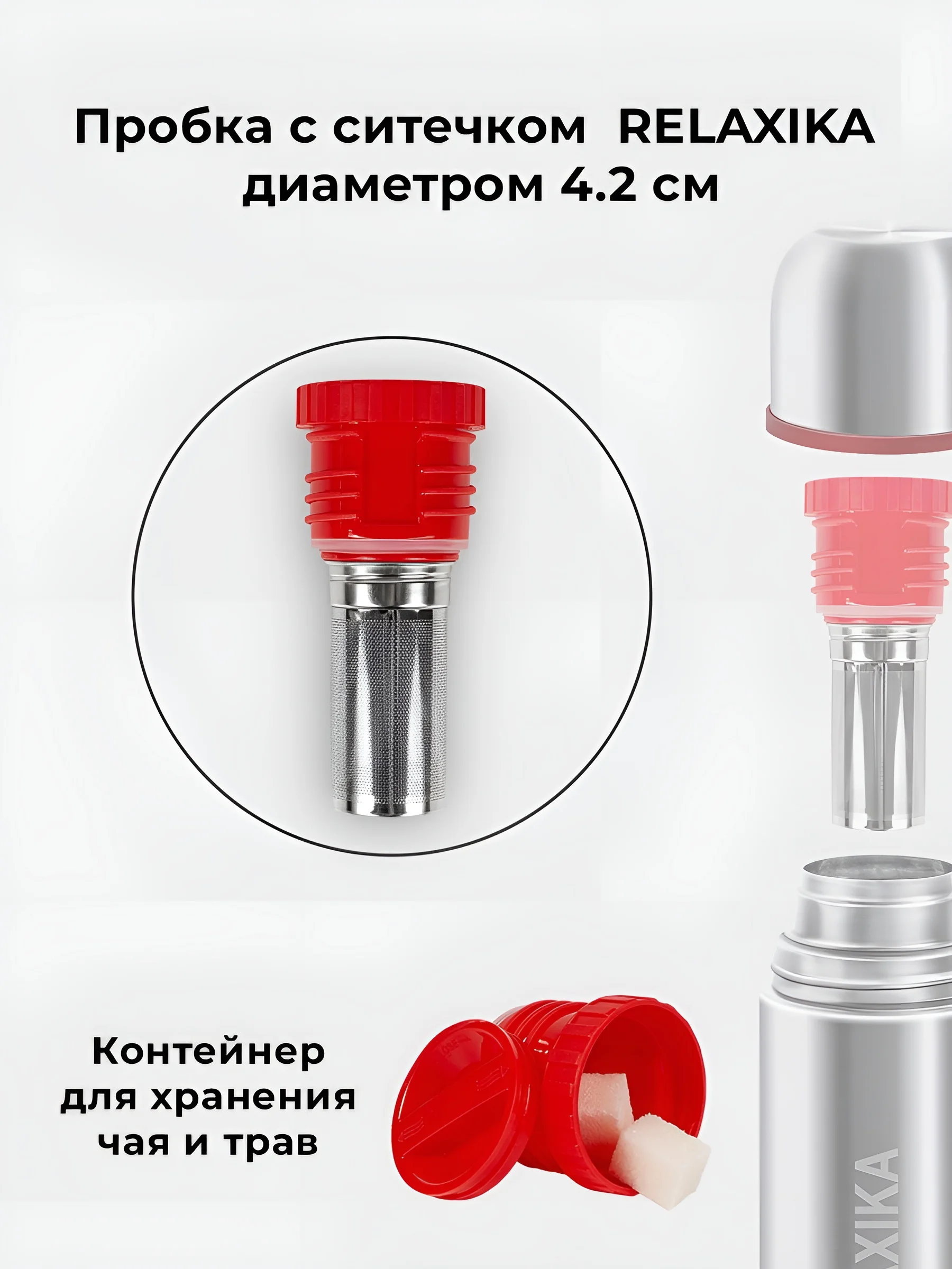 Красный пробка с ситечком для термосов Relaxika 101 серии (0,35 л., 0,5 л.), R.STPR.06