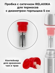 Пробка с ситечком для термосов Relaxika (от 0,75 л. и более) и серии 102, R.STPR.05
