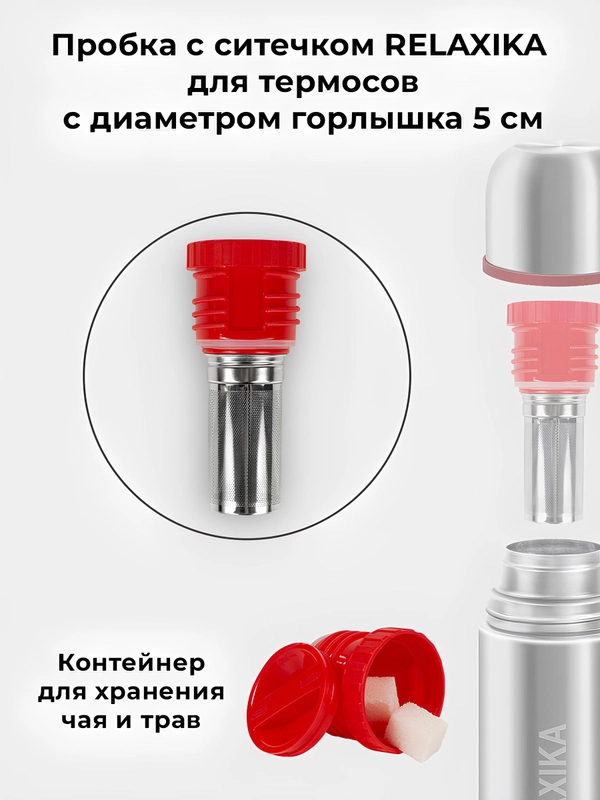 Пробка с ситечком для термосов Relaxika (от 0,75 л. и более) и серии 102, R.STPR.05