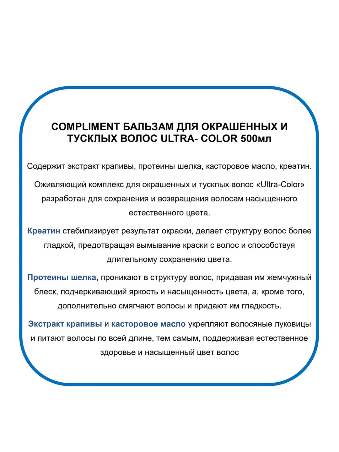 Compliment Бальзам для окрашенных волос ULTRA-COLOR 500 мл
