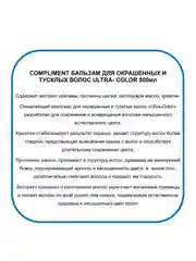 Compliment Бальзам для окрашенных волос ULTRA-COLOR 500 мл