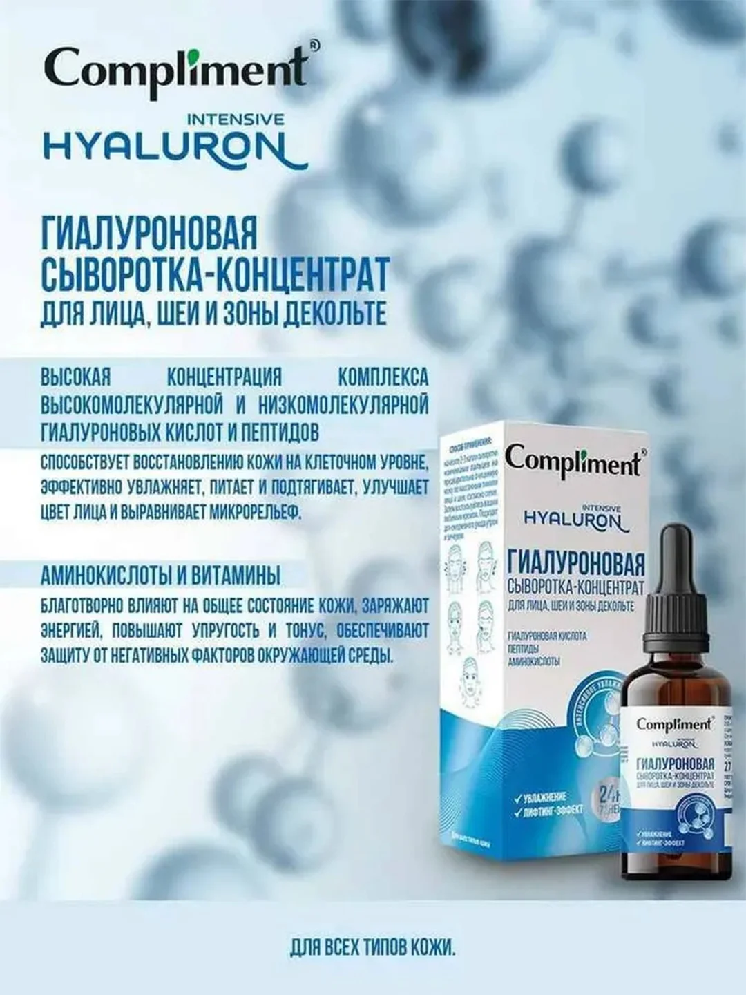 Compliment Гиалуроновая сыворотка-концентрат для лица, шеи и зоны декольте, 27 мл