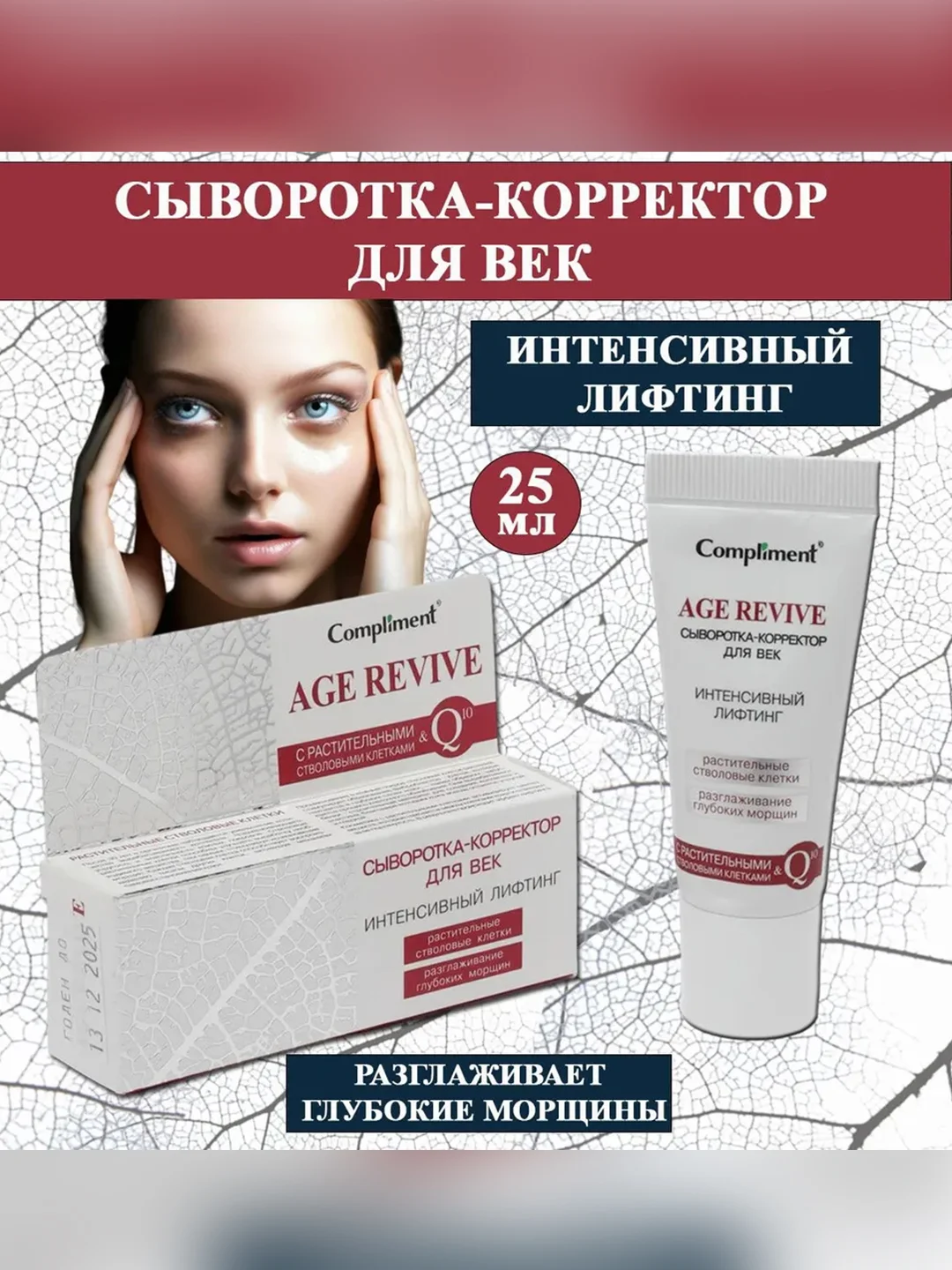 Compliment Age Revive Сыворотка-корректор для век "Интенсивный лифтинг", 25 мл