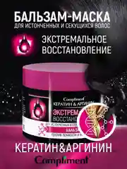 Compliment Бальзам-маска "Кератин&Аргинин" Экстремальное восстановление ,300 мл