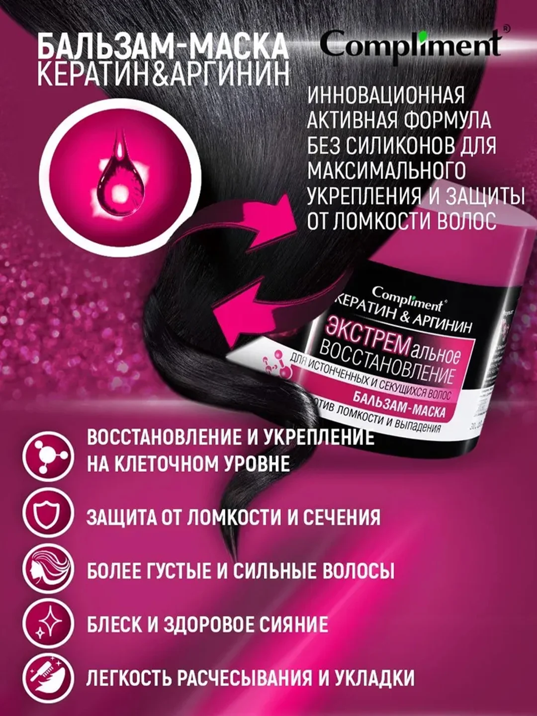 Compliment Бальзам-маска "Кератин&Аргинин" Экстремальное восстановление ,300 мл