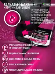 Compliment Бальзам-маска "Кератин&Аргинин" Экстремальное восстановление ,300 мл
