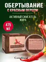 Compliment Обертывание с красным перцем 475 мл