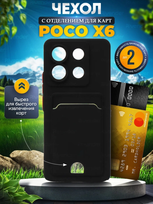 Чехол для Xiaomi Poco X6 (Сяоми Поко Х6) с карманом для карт