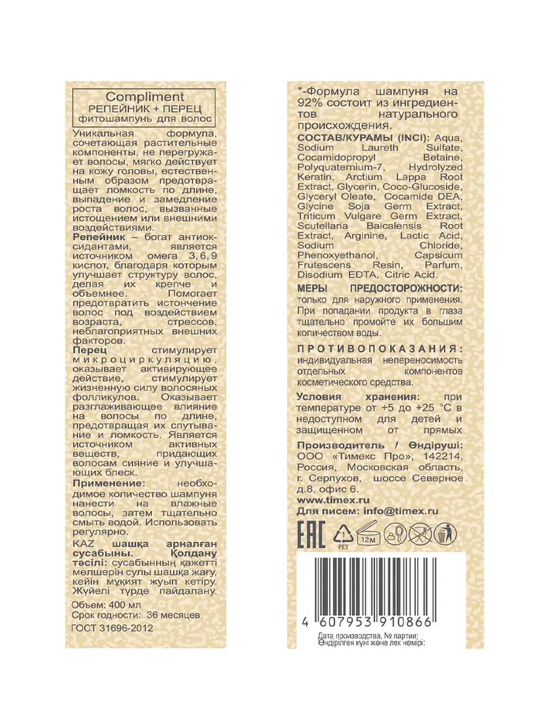 Compliment РЕПЕЙНИК + КЕРАТИН фитошампунь для волос, 400мл (NEW)
