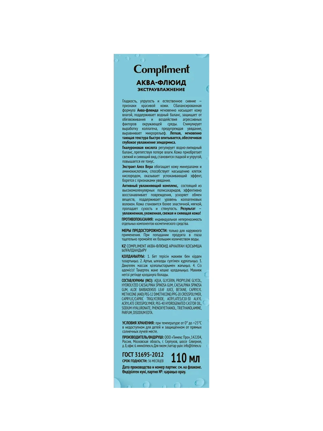Compliment АКВА-ФЛЮИД ЭКСТРАУВЛАЖНЕНИЕ, 110мл