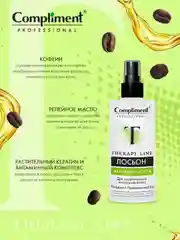 Compliment PROFESSIONAL THERAPY LINE ЛОСЬОН ДЛЯ ПРОФИЛАКТИКИ ВЫПАДЕНИЯ ВОЛОС, 150мл