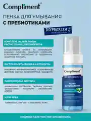 Compliment No problem Пенка для умывания с пребиотиками, 160мл