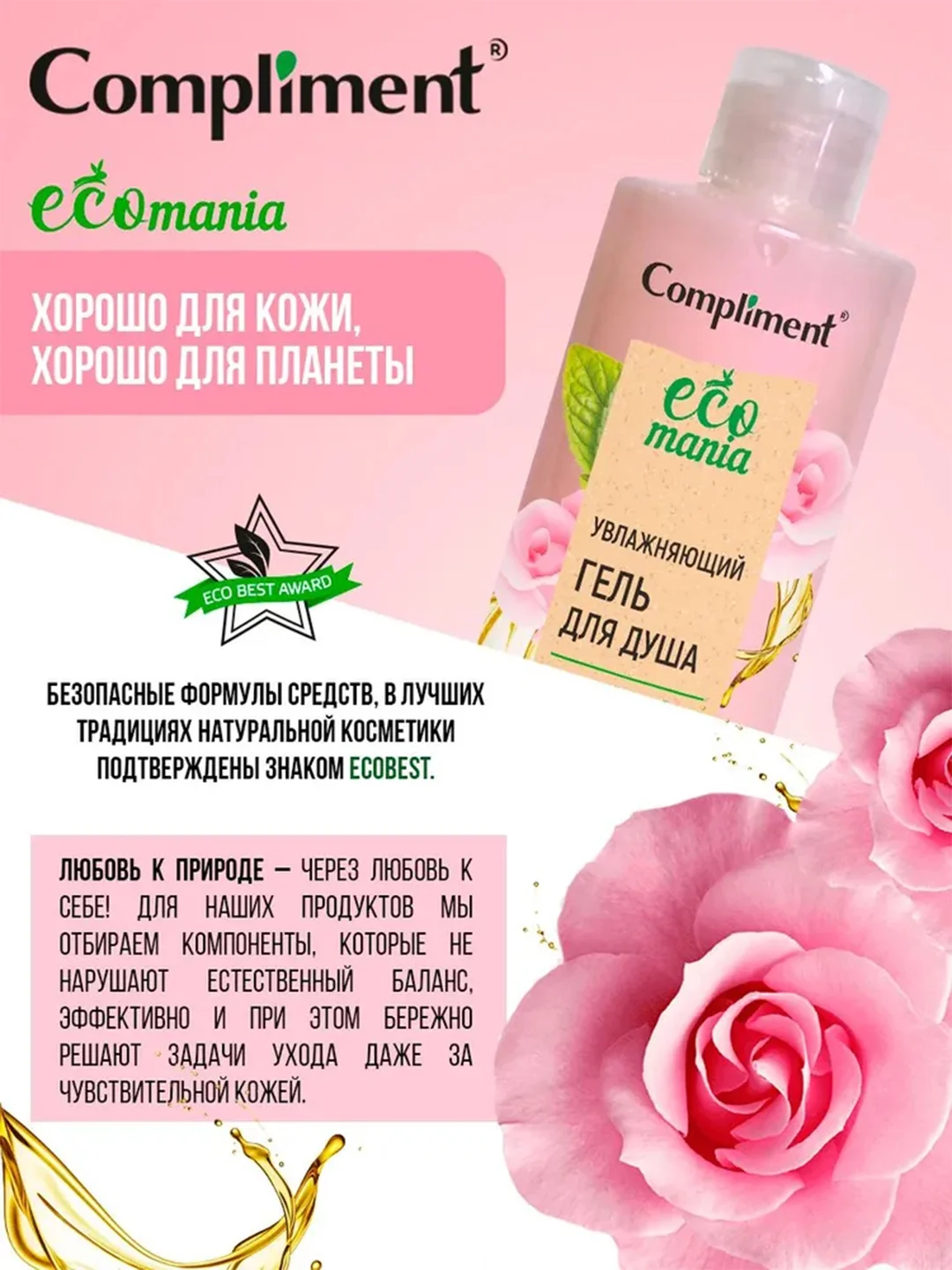 Compliment Ecomania увлажняющий гель для душа с розовой водой 400мл