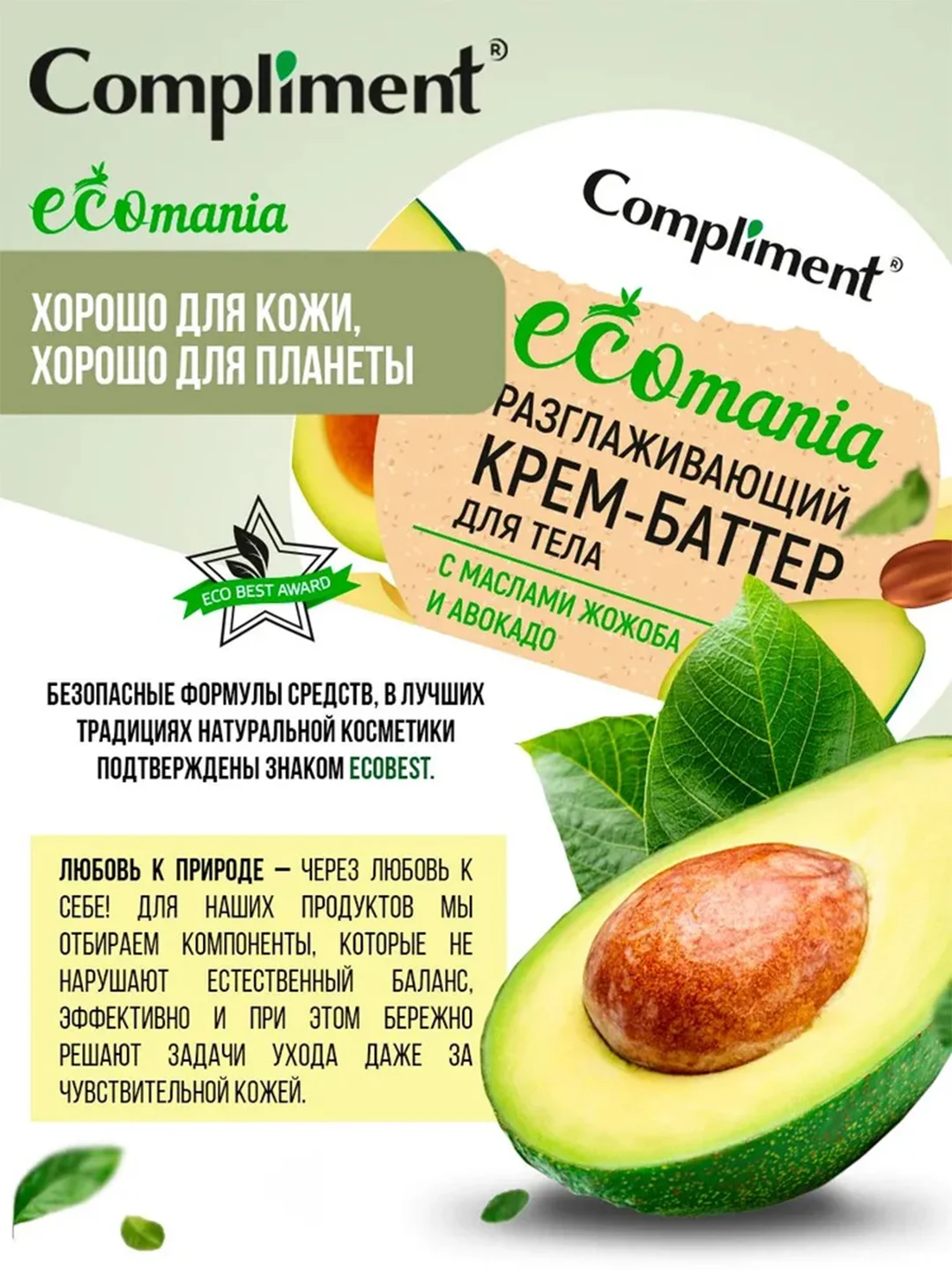 Compliment Ecomania разглаживающий крем-баттер для тела с маслами жожоба и авокадо, 250мл