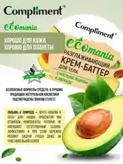 Compliment Ecomania разглаживающий крем-баттер для тела с маслами жожоба и авокадо, 250мл