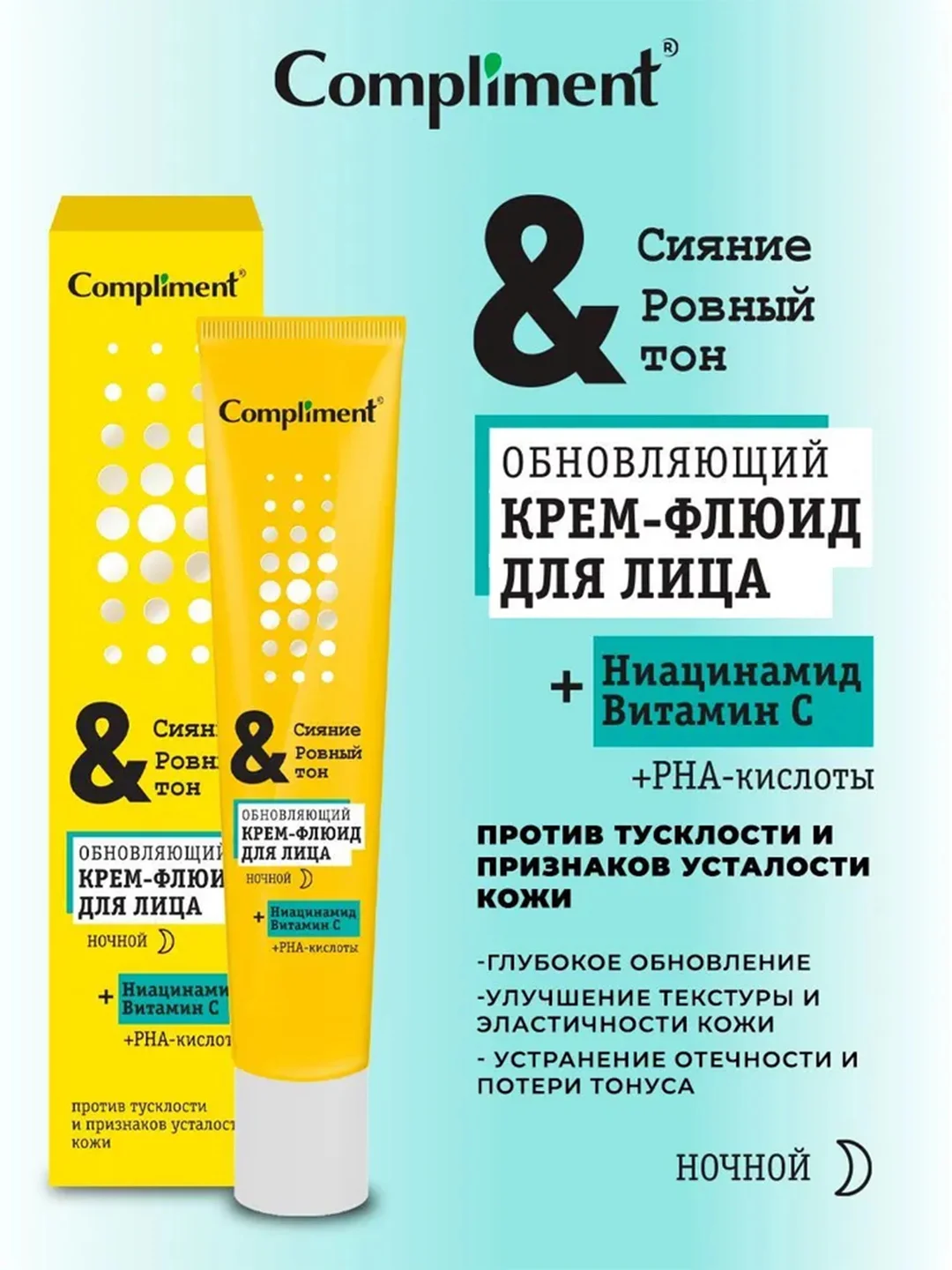 Сompliment СИЯНИЕ И РОВНЫЙ ТОН обновляющий ночной крем-флюид для лица, 50мл