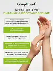 Compliment Крем для рук Питание и Восстановление, 80мл