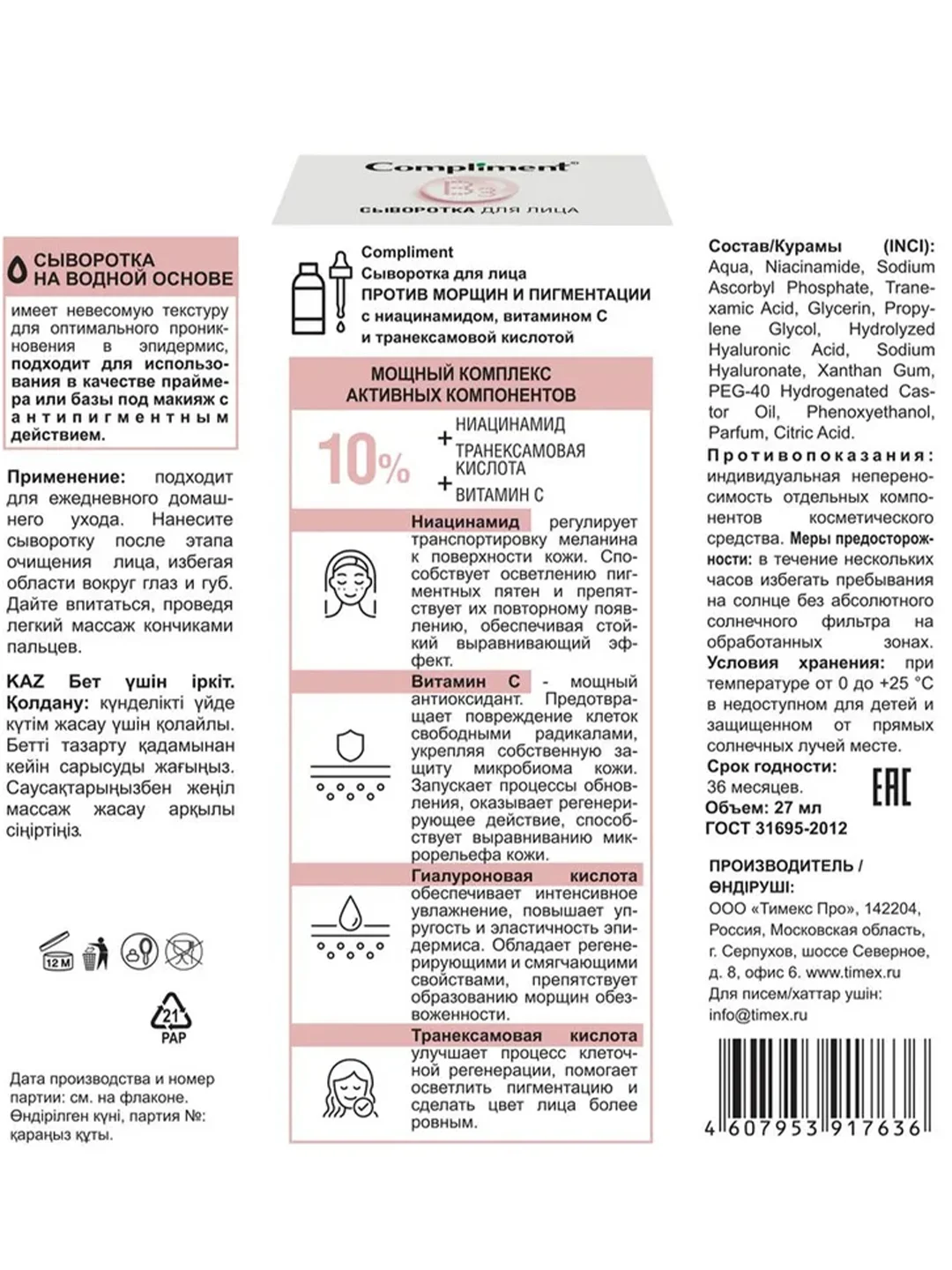 Compliment Сыворотка для лица ПРОТИВ МОРЩИН И ПИГМЕНТАЦИИ с ниацинамидом,27мл