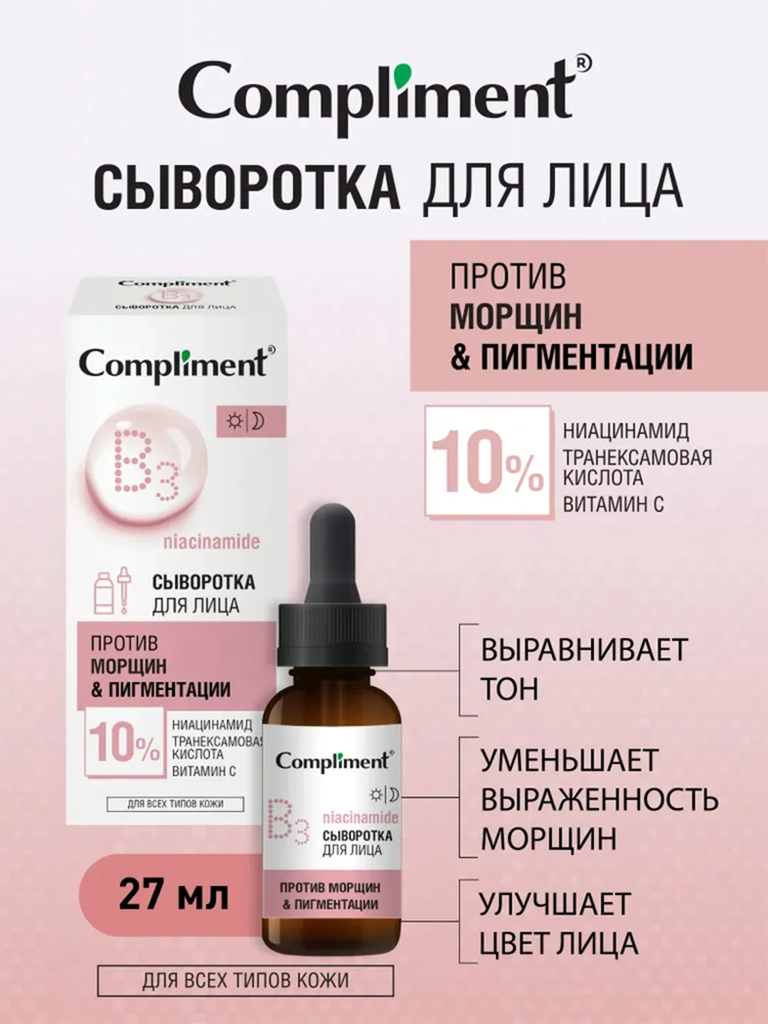 Compliment Сыворотка для лица ПРОТИВ МОРЩИН И ПИГМЕНТАЦИИ с ниацинамидом,27мл