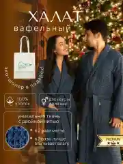 Синий меланж халат банный, вафельный, мужской женский, теплый и мягкий, хлопок, разные цвета