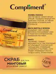 Compliment Скраб для тела Манговый дренажный эффект, 400мл
