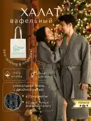 Тёмно-серый халат банный, вафельный, мужской женский, теплый и мягкий, хлопок, разные цвета