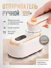 Бежевый отпариватель ручной для одежды вертикальный