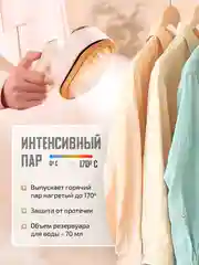 Бежевый отпариватель ручной для одежды вертикальный