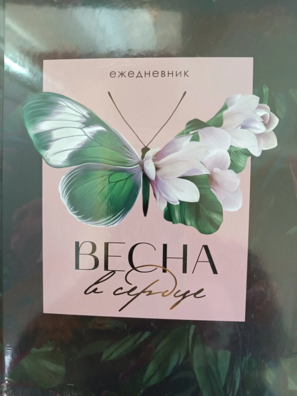 Ежедневник Весна в сердце, А5, 160 листов