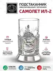 Набор для чая Кольчугинский мельхиор "Самолет Ил" никелированный с чернением