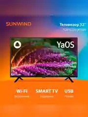 Телевизор LED SunWind 32" SUN-LED32XS300 Smart Яндекс.ТВ
