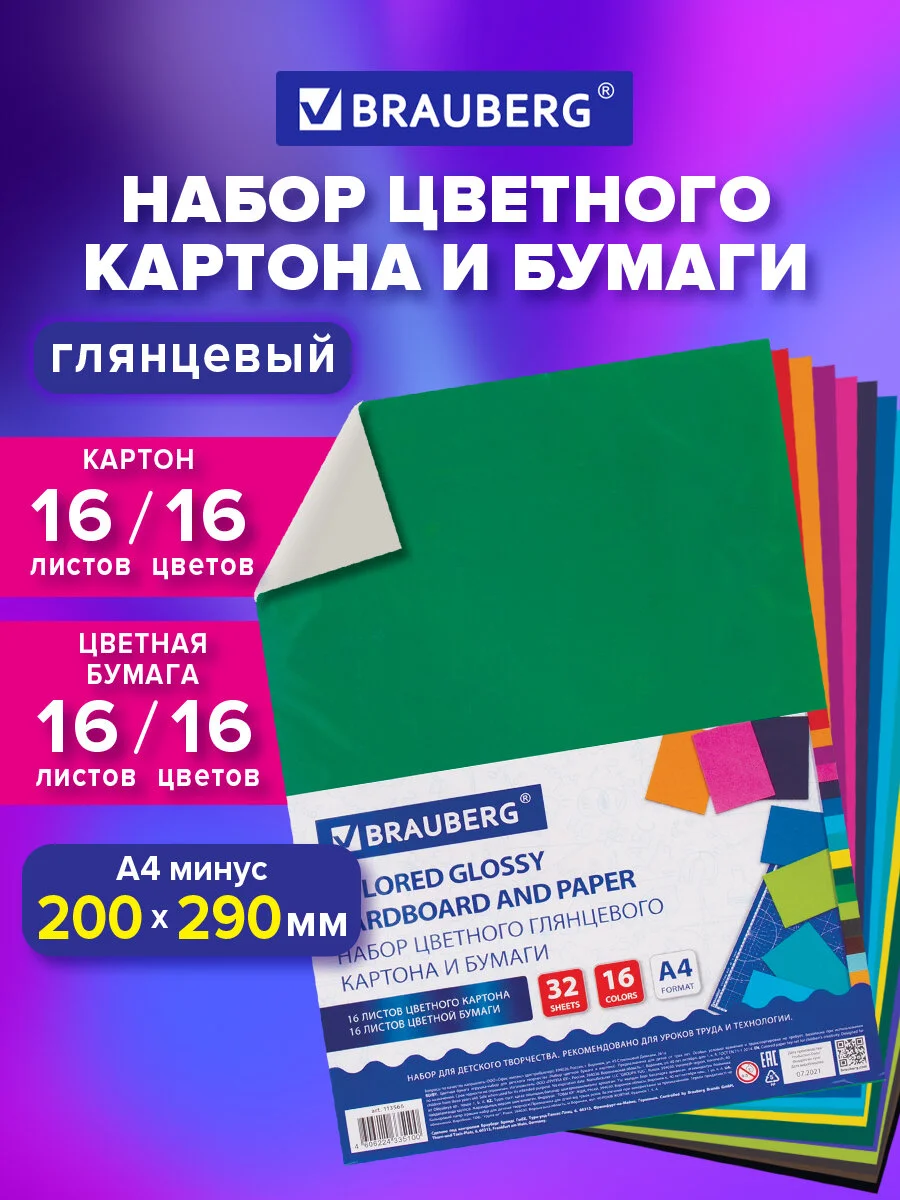 Набор картона и бумаги цветной белой А4 мелованные, Brauberg