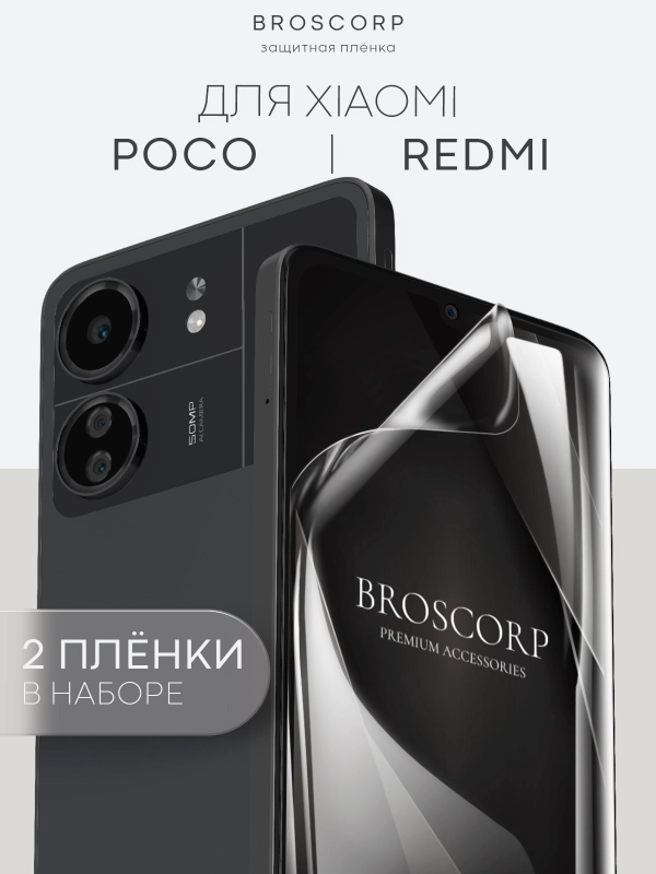 1-2 шт плёнка для Xiaomi POCO X6 Pro, F6, C65, Redmi Turbo 3, 13C, k70E BROSCORP не стекло