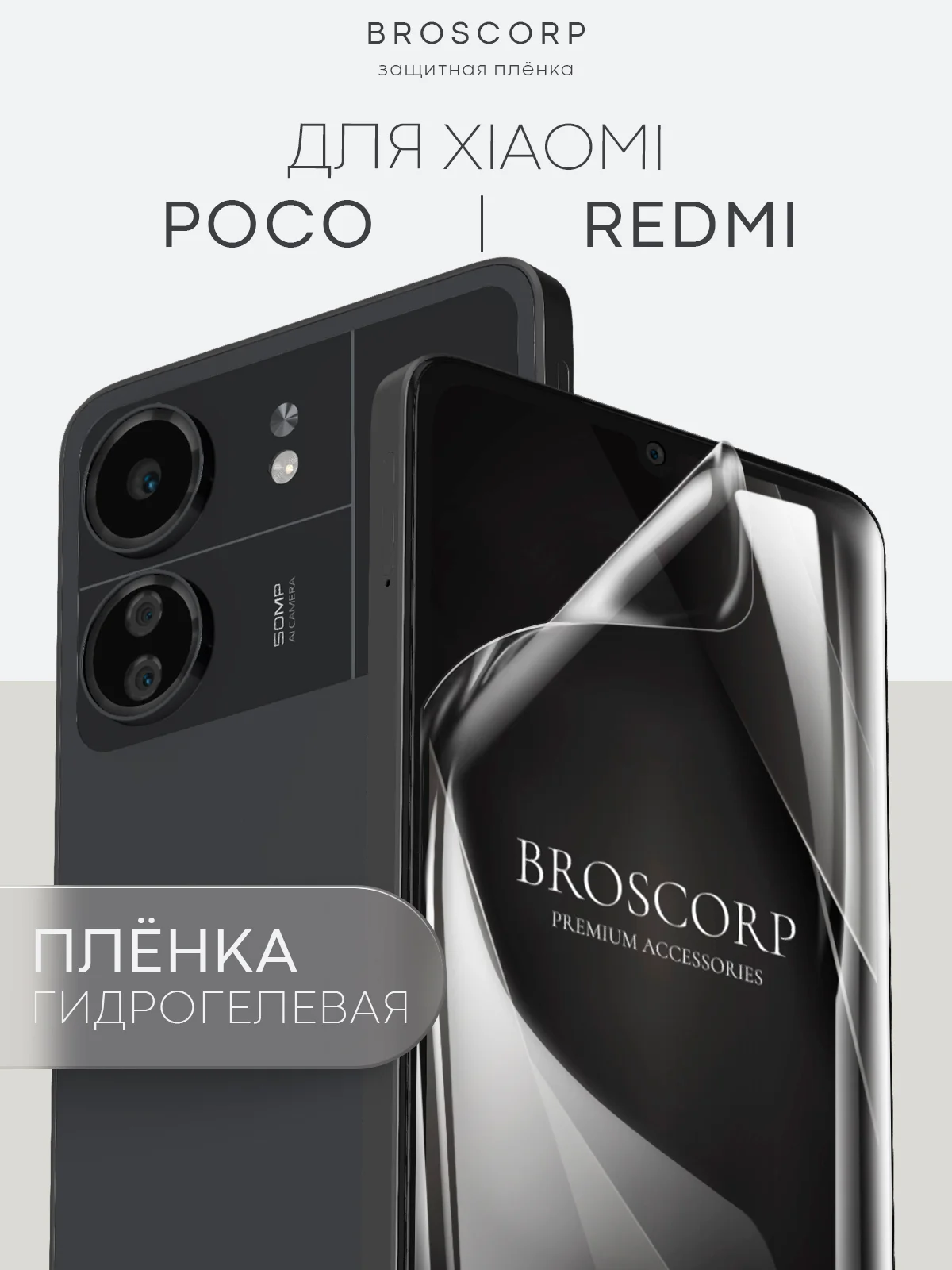 1-2 шт плёнка для Xiaomi POCO X6 Pro, F6, C65, Redmi Turbo 3, 13C, k70E BROSCORP не стекло