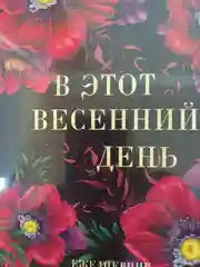 Ежедневник в подарочной коробке В этот весенний день. Расцветай., 80 листов