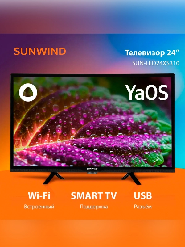 Телевизор LED SunWind 24" SUN-LED24XS310 Smart Яндекс.ТВ