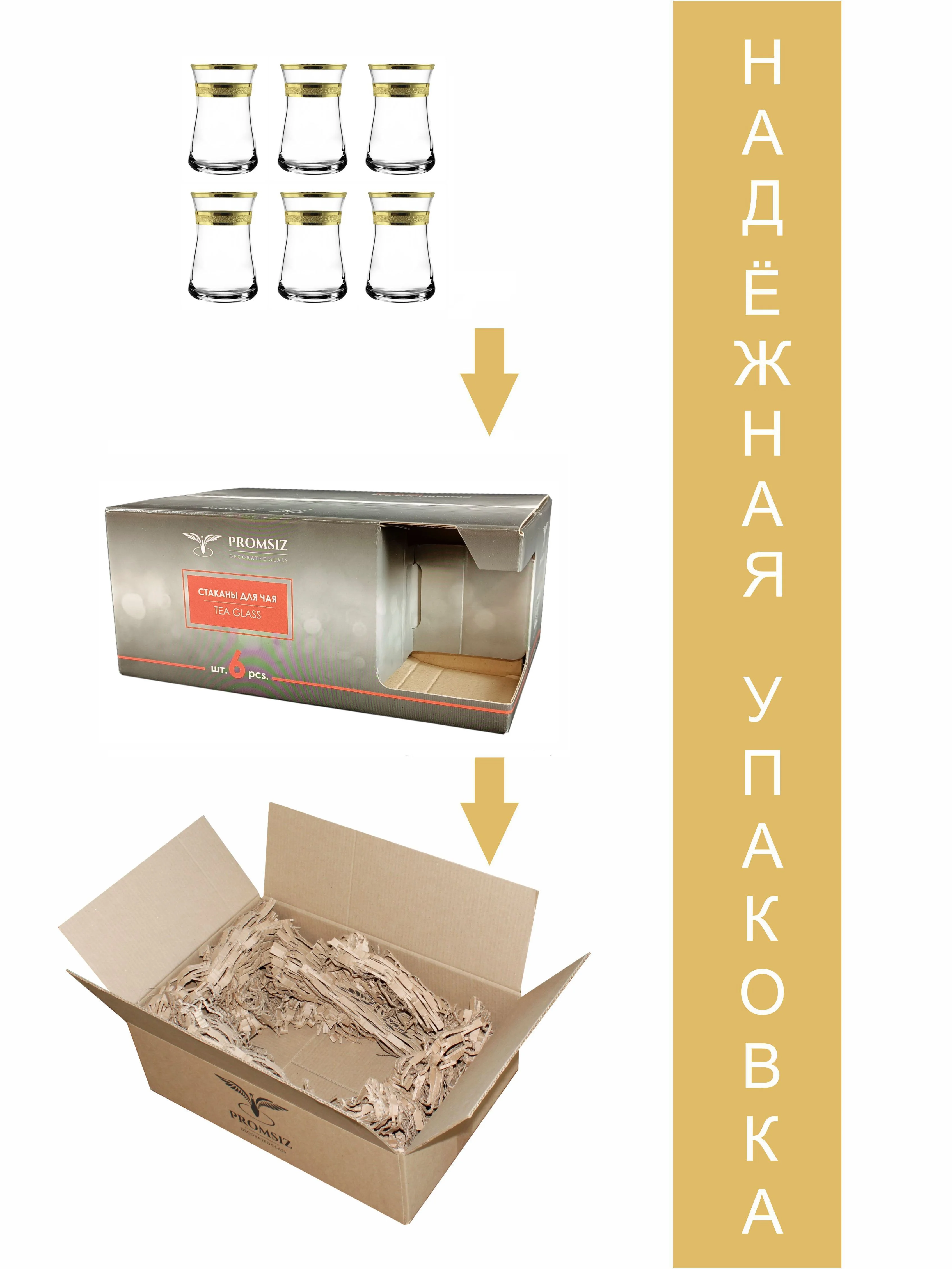 Стаканы для чая армуду, подарочный набор 6 шт., 160 мл, золото PROMSIZ коллекция Ультра