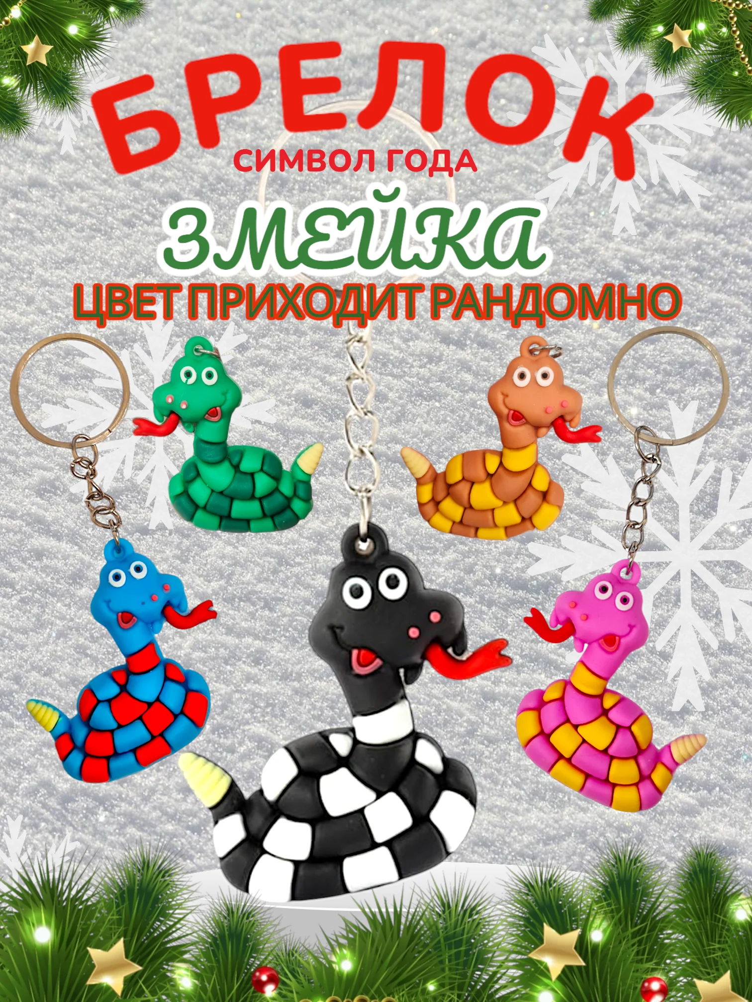 Лесной зеленый брелок Новогодняя Змейка / Символ года - Змея